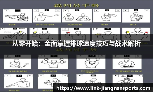 从零开始：全面掌握排球速度技巧与战术解析