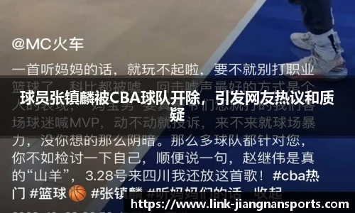 球员张镇麟被CBA球队开除，引发网友热议和质疑