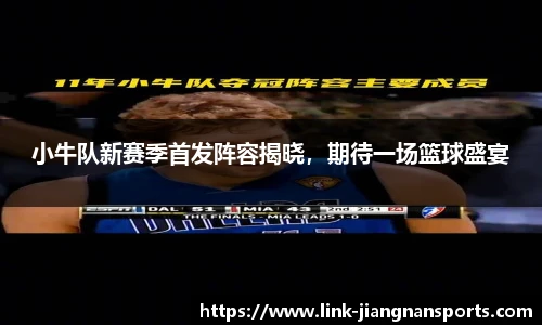 小牛队新赛季首发阵容揭晓，期待一场篮球盛宴