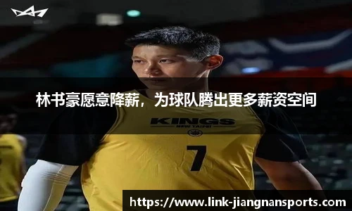 林书豪愿意降薪，为球队腾出更多薪资空间