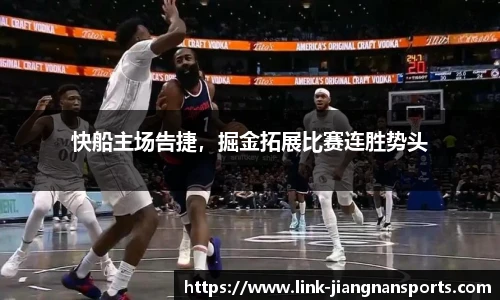 快船主场告捷，掘金拓展比赛连胜势头
