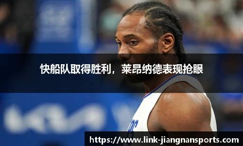 快船队取得胜利，莱昂纳德表现抢眼