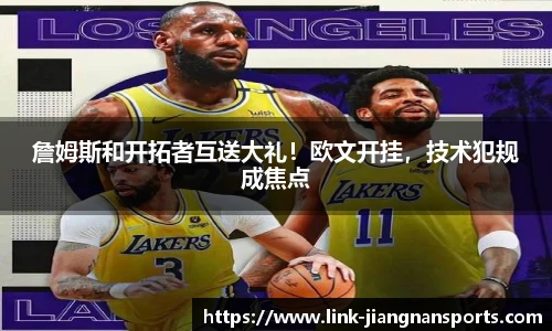 詹姆斯和开拓者互送大礼！欧文开挂，技术犯规成焦点