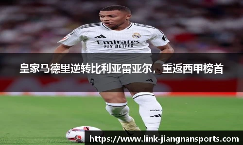 皇家马德里逆转比利亚雷亚尔，重返西甲榜首