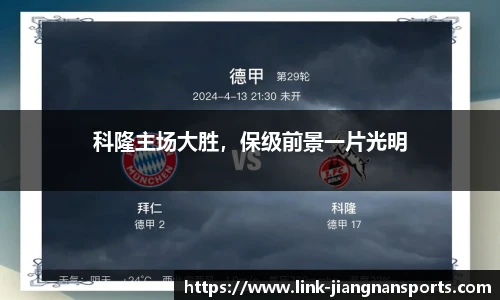 科隆主场大胜，保级前景一片光明