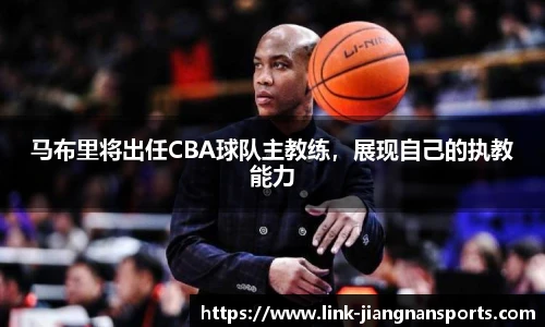 马布里将出任CBA球队主教练，展现自己的执教能力