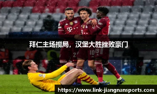 拜仁主场搅局，汉堡大胜挫败豪门