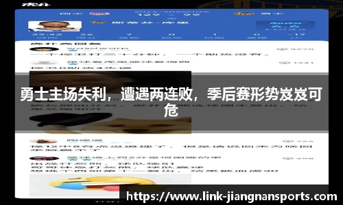 勇士主场失利，遭遇两连败，季后赛形势岌岌可危