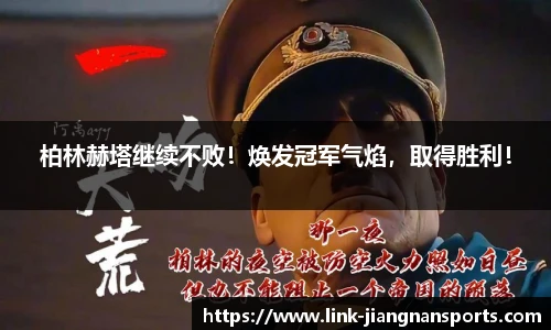 柏林赫塔继续不败！焕发冠军气焰，取得胜利！
