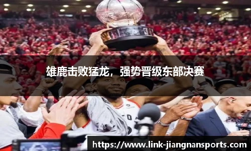 雄鹿击败猛龙，强势晋级东部决赛