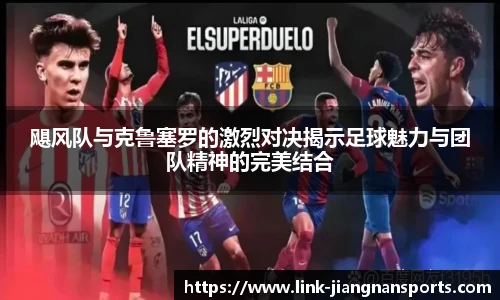 飓风队与克鲁塞罗的激烈对决揭示足球魅力与团队精神的完美结合