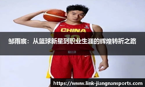 邹雨宸：从篮球新星到职业生涯的辉煌转折之路