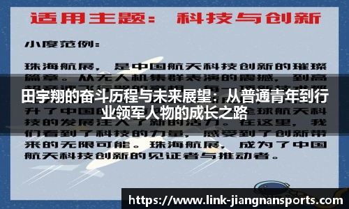 田宇翔的奋斗历程与未来展望：从普通青年到行业领军人物的成长之路