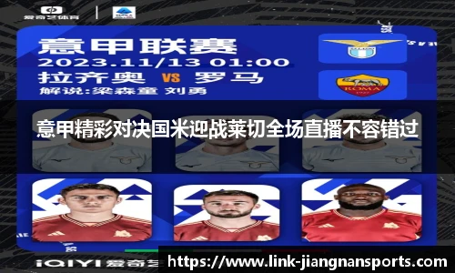意甲精彩对决国米迎战莱切全场直播不容错过