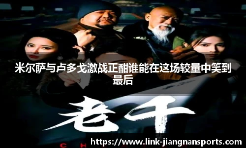 米尔萨与卢多戈激战正酣谁能在这场较量中笑到最后