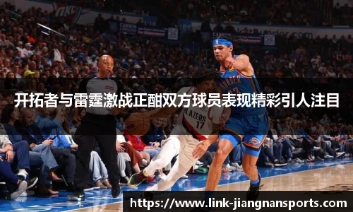 开拓者与雷霆激战正酣双方球员表现精彩引人注目