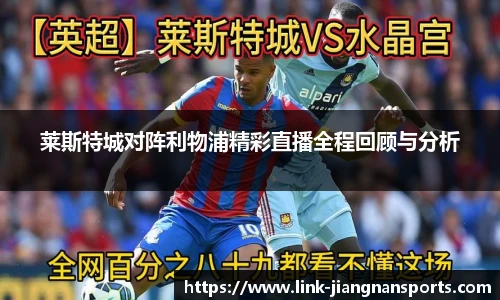 莱斯特城对阵利物浦精彩直播全程回顾与分析