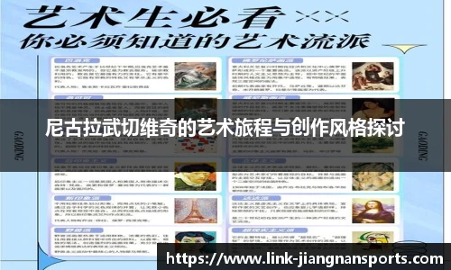 尼古拉武切维奇的艺术旅程与创作风格探讨