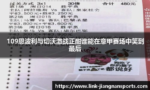 109恩波利与切沃激战正酣谁能在意甲赛场中笑到最后