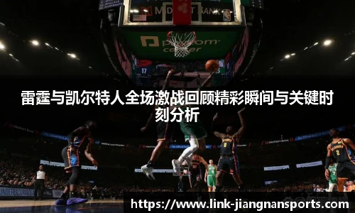 雷霆与凯尔特人全场激战回顾精彩瞬间与关键时刻分析