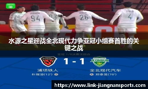 水源之星迎战全北现代力争亚冠小组赛首胜的关键之战