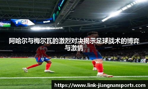 阿哈尔与梅尔瓦的激烈对决揭示足球战术的博弈与激情