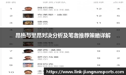 昂热与里昂对决分析及笔者推荐策略详解