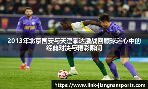 2013年北京国安与天津泰达激战回顾球迷心中的经典对决与精彩瞬间