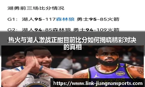 热火与湖人激战正酣目前比分如何揭晓精彩对决的真相