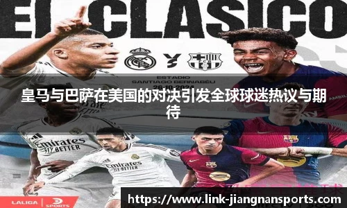 皇马与巴萨在美国的对决引发全球球迷热议与期待