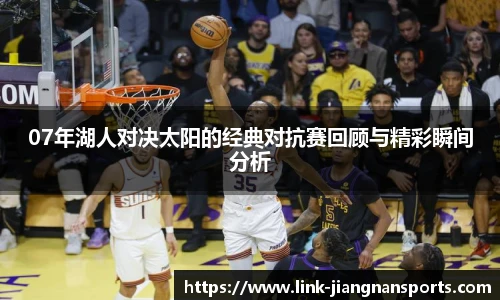 07年湖人对决太阳的经典对抗赛回顾与精彩瞬间分析