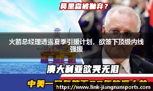 火箭总经理透露夏季引援计划，欲签下顶级内线强援