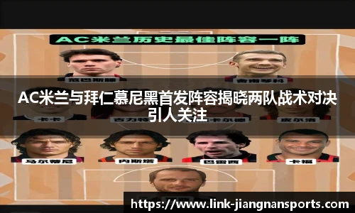 AC米兰与拜仁慕尼黑首发阵容揭晓两队战术对决引人关注
