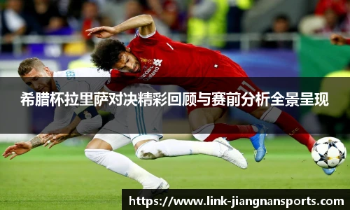 希腊杯拉里萨对决精彩回顾与赛前分析全景呈现