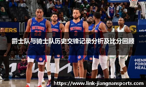 爵士队与骑士队历史交锋记录分析及比分回顾