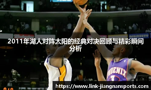 2011年湖人对阵太阳的经典对决回顾与精彩瞬间分析