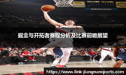 掘金与开拓者赛程分析及比赛前瞻展望
